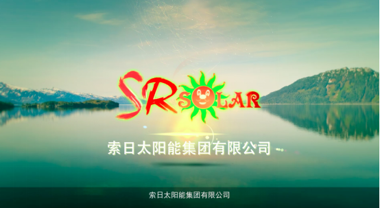 宣傳片制作——深圳索日太陽能企業宣傳片